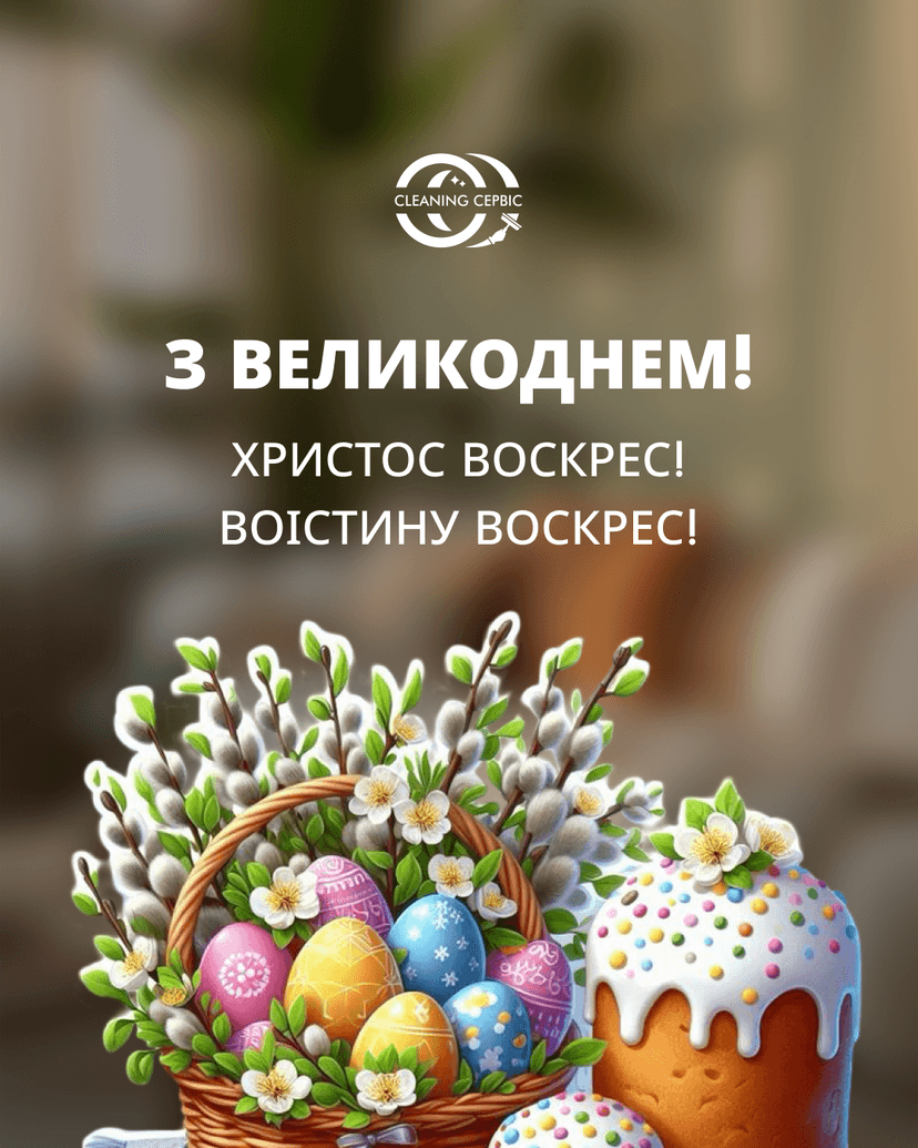 Христос Воскрес!  Воістину Воскрес!